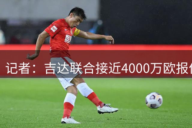 记者：吉达联合接近4000万欧报价费耶诺德球员哈迪·穆萨