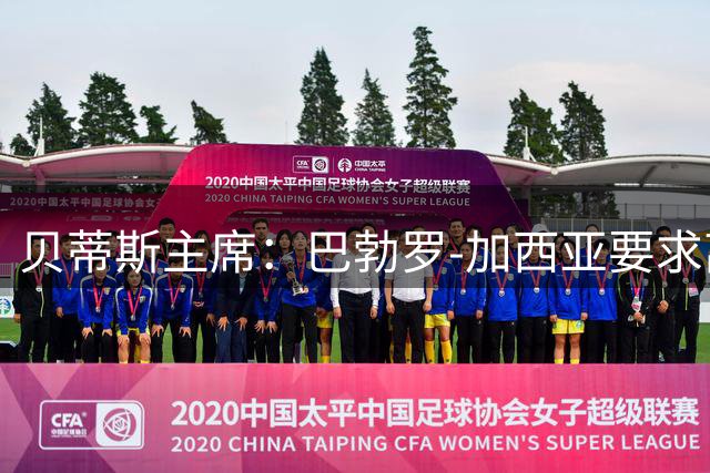 贝蒂斯主席：巴勃罗-加西亚要求离队，与塞瓦略斯的加盟无关