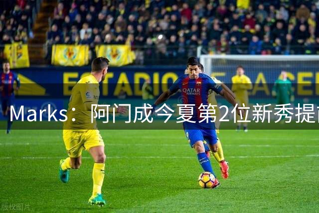 Marks：阿门成今夏第2位新秀提前续约球员 10月19日截止提前续约